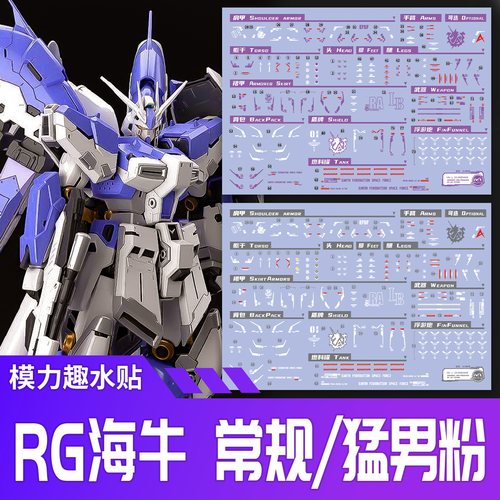 【模力趣】RG海牛HI-V水贴