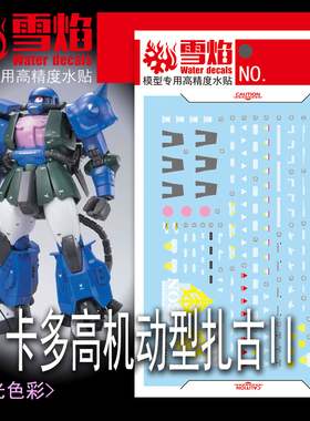 雪焰 MG-175 卡多高机动型扎古II 卡多 贾图 PB限定 国产荧光水贴