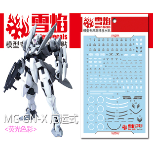 雪焰 MG-37 1/00 GN-X 厄运式 GNX-603T 高达模型 高精度荧光水贴