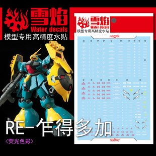 雪焰 RE-10 1/100 乍得多加 红绿鹦鹉 珂丝机邱尼 模型 荧光水贴