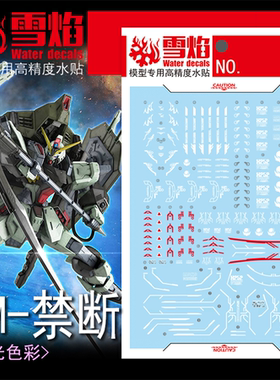 雪焰 FM-07 禁断 FULLMECHANICS  高达模型 高精度 专用 荧光水贴