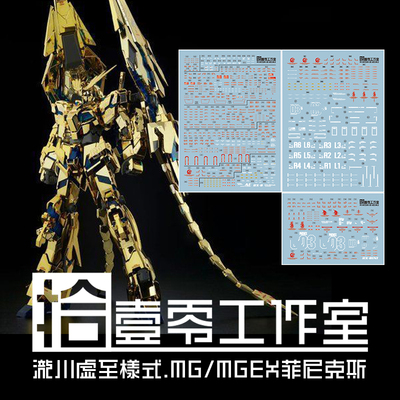 拾壹零MG/MGEX菲尼克斯水贴