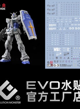 EVO RG元祖G3 RX-78-3 元祖G-3 高达 Ver2.0 高清 荧光 专用水贴
