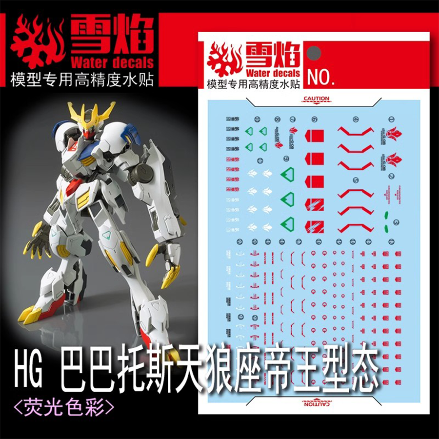 雪焰HG-58天狼座巴巴托斯
