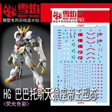 雪焰 HG-58 1/144 天狼座 巴巴托斯 帝王形态Ver.MR魂 荧光水贴纸