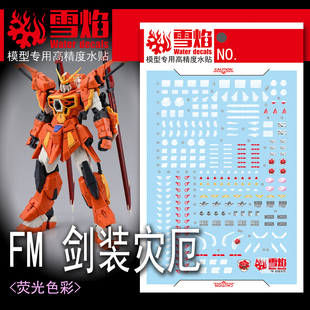 雪焰工作室 FM-08 1/100 剑装灾厄 灾祸 灾难 模型高精度荧光水贴