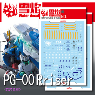 雪焰 PG-10 1/60 00 Raiser 00XN 双零 高达 模型 专用 荧光水贴