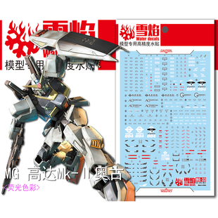 雪焰工作室 MG-33 MK2 2.0 奥古 白兔 高达 模型 高精度 荧光水贴