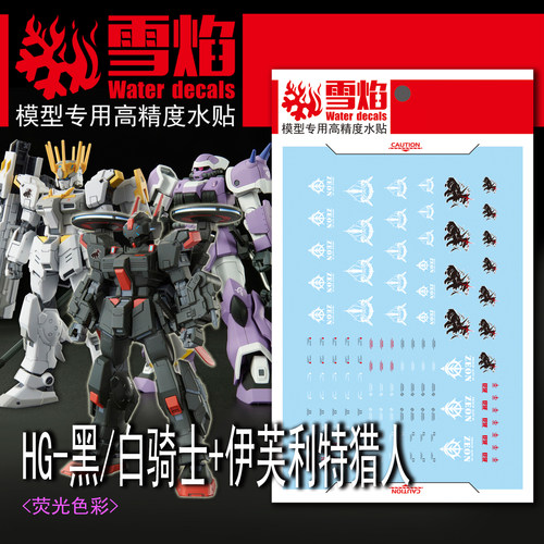 雪焰HG-46黑/白骑士+伊芙利特