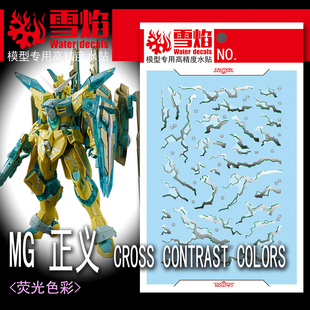 现货 雪焰 MG-170 闪电正义 CROSS CONTRAST COLORS 专用烫金水贴