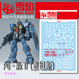 雪焰 PG-05 1/60 MK-II 泰坦斯(黑兔)马克兔 高达模型 荧光水贴