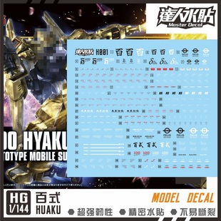 达人MASTER H001 HG 百式 高达模型 HYAKU 高精密 荧光高达水贴