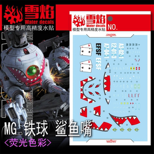 118 100 铁球Ver.鲨鱼嘴 模型荧光水贴 雪焰 一年战争默示录