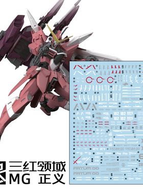 三红领域 MG 1/100 正义 Justice ZGMF-X09A 追加设计 模型水贴
