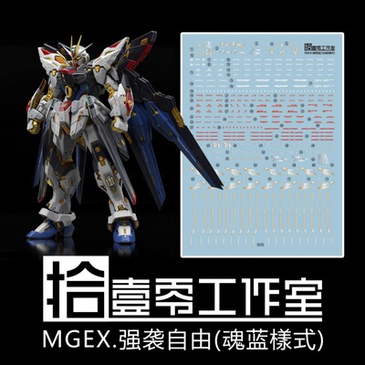 拾壹零MGEX强袭自由（魂蓝）水贴