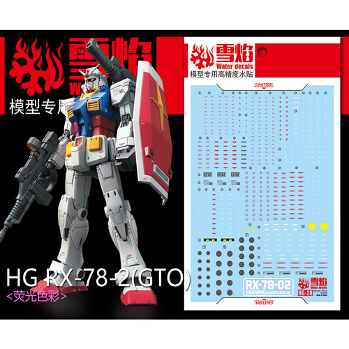 雪焰HG-28RX-78-2(GTO)荧光