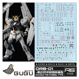 咕厂长【GUGU】RG 牛 双翼牛 双浮游炮 高达 模型 专用 高清水贴