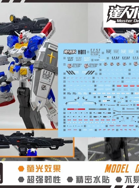达人 MASTER H011 HG 1/144 7号机 FA-78-3 全装甲 高达 荧光水贴