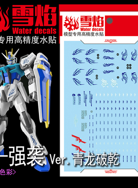 雪焰工作室 EG-02 强袭Ver.青龙 荧光版 高精度 模型拼装专用水贴