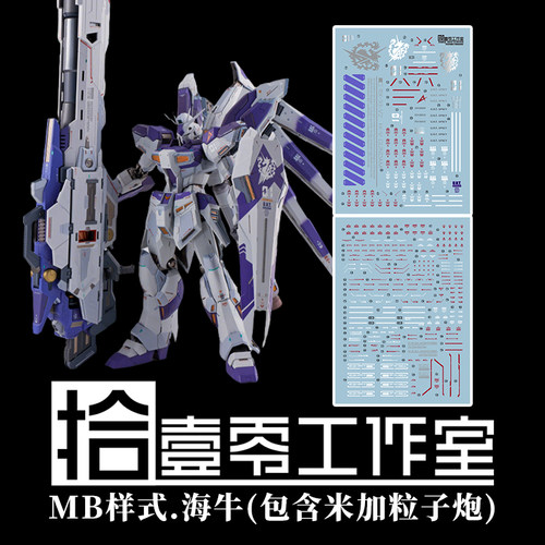 拾壹零MB海牛（含米加粒子炮）