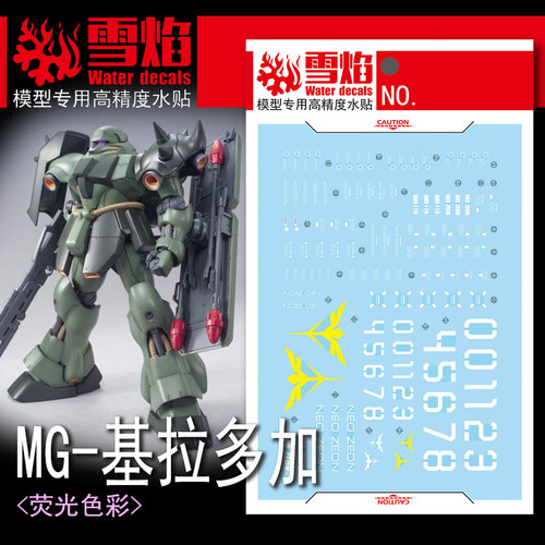 雪焰MG-144基拉多加荧光水贴