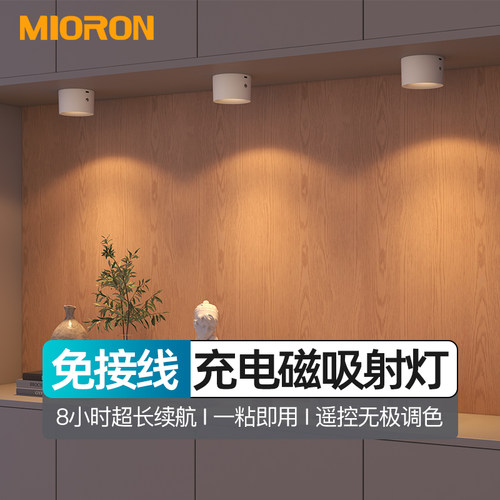明装充电射灯免接线免打孔布线磁吸自粘橱柜灯遥控展柜调光酒柜灯