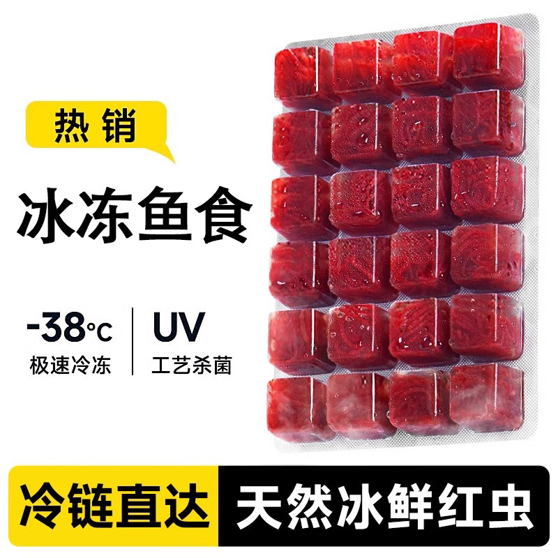 冷冻红虫冰冻鱼食血虫冻赤虫红线虫牛心汉堡丰年虾雷龙鱼罗汉饲料