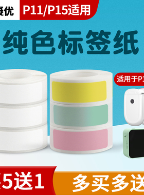 凝优P11/P15打码机标价纸超市商品打价格标签贴纸价签打价机纸单排不干胶贴纸纯色标签纸