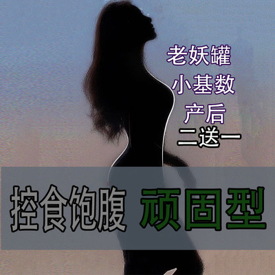 减肥瘦身燃脂抑制控制食欲