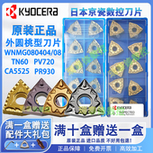 WNMG080408 TN60 京瓷数控刀片WNMG080404 PV720 PR930陶瓷