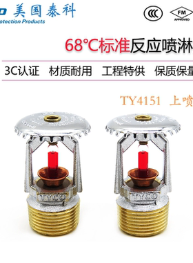 TY4151美国泰科消防喷淋头5mm上喷ZSTZ20-68℃标准直立式喷头FM
