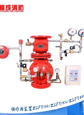 柳成消防预作用装置ZSFY150隔膜式雨淋阀ZSFM100湿式报警阀ZSFZ