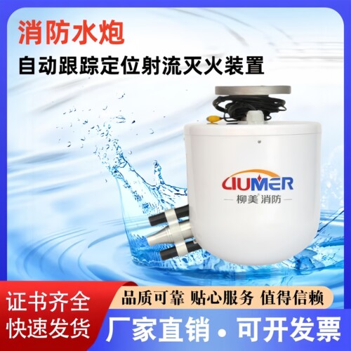 柳美 消防水炮 自动跟踪定位射流灭火装置ZDMS-0.6/5S 10L20L30L