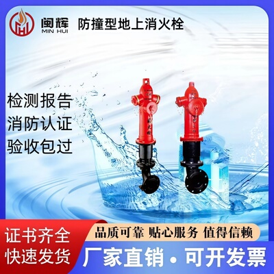 闽辉防撞型多少消防栓厂家直销