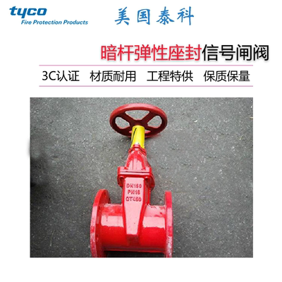 美国泰科暗杆弹性座封信号闸阀TMCX-S 型带阀位监测开关和指示器