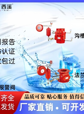 西溪沟槽湿式报警阀ZSFZ50/65/80/100/125/150/200-1.6G 厂家直销