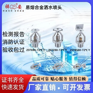 祥安消防易熔合金上下喷头ZSTZ80 ZSTX80-72℃ Y证书齐全厂家直销