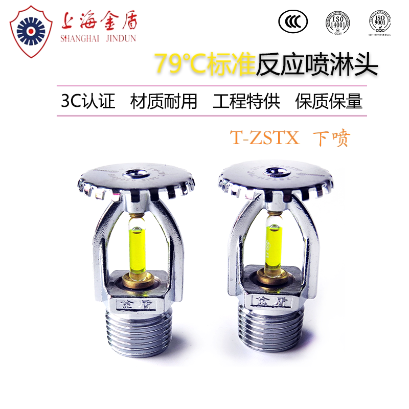 上海金盾5mm标准响应直立式消防喷淋头t-zstz-79度dn15上喷3c认证