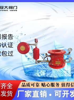 冠大消防湿式报警阀 ZSFZ100 ZSFZ150 ZSFZ200 证书齐全 厂家直销