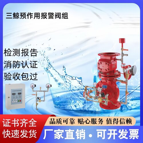 三鲸消防预作用报警阀组厂家直销