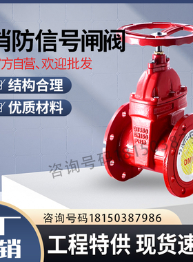 消防信号闸阀ZSXF-Z沟槽信号闸阀XZ371X消防法兰闸阀3CDN50100250