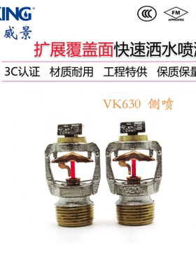 VK630威景水平型快速响应扩大覆盖面喷淋头K115-68度侧喷 FM认证