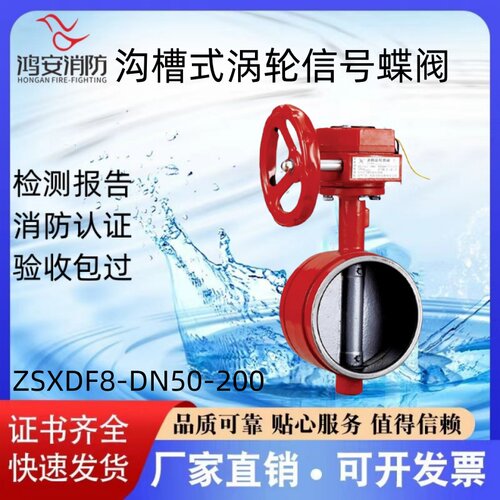 鸿安消防XD381X-16Q涡轮沟槽式信号蝶阀ZSXDF8-DN50-200国标3C