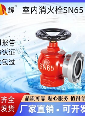 三辉消防室内栓SN50 SN65 旋转栓SNZ65 SNW65-I 证书齐全厂家直销