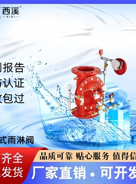 西溪隔膜式雨淋报警阀ZSFM50/65/80/100/150/200/250/300厂家直销