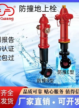 天广室外防撞地上消火栓SS100/150 SSF100/150 证书齐全 厂家直销