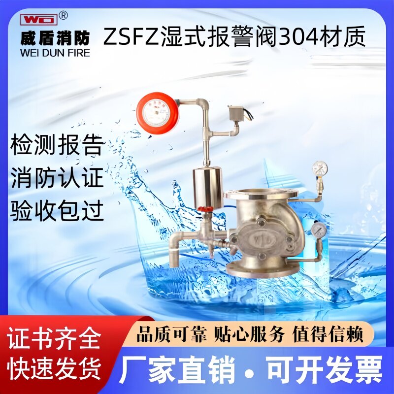 北京时代威盾不锈钢304湿式报警阀ZSFZ80-200 证书齐全 厂家直销