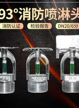 DN20消防喷淋头6分93度喷淋头厨房喷淋头高温喷淋头K115下喷国标