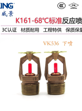 VK536威景5mm标准反应下垂型消防喷淋头K161-68度下喷DN20 FM认证