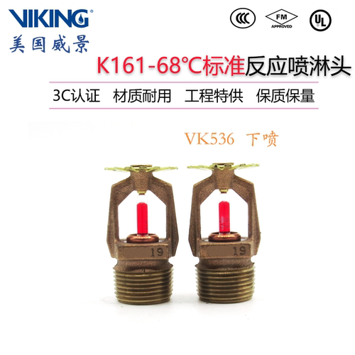 VK536威景5mm标准反应下垂型消防喷淋头K161-68度下喷DN20 FM认证